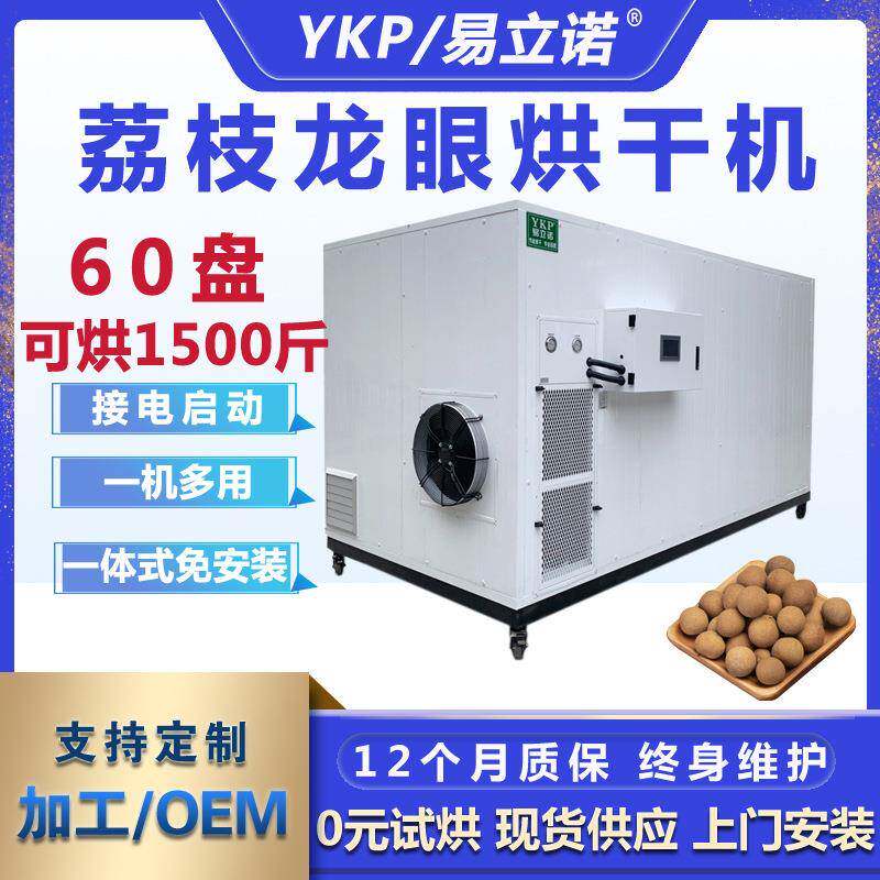 15-60盘热泵烘干机龙眼桂圆芒果药材农产品烘干除湿一体烘干房