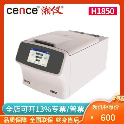 湖南湘仪H1850台式高速离心机大屏幕液晶显示离心机