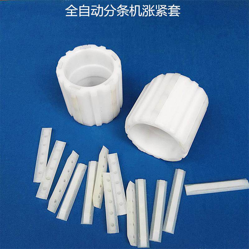 封箱胶带分切机配件塑胶轴套塑料衬套涨力套胀套东莞产