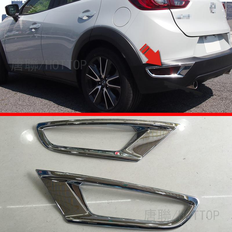 适用于马自达CX-3后雾灯框车尾雾灯装饰框CX3后雾灯罩外饰电镀