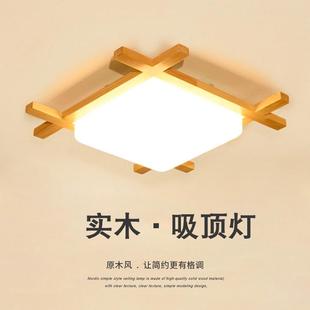 日式 灯具过道阳台民宿客栈餐厅吸顶灯 卧室灯实木方形客厅原木风格
