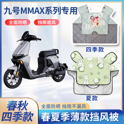 九9号mmax90/110p电动车夏季挡风被遮阳春秋防水电瓶摩托车防晒罩