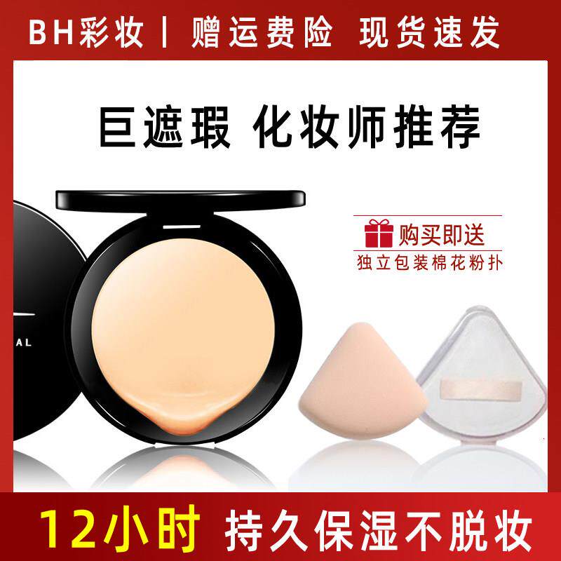 BH润泽无暇粉底膏水润贴肤持久遮瑕控油防水影楼化妆师专用推荐