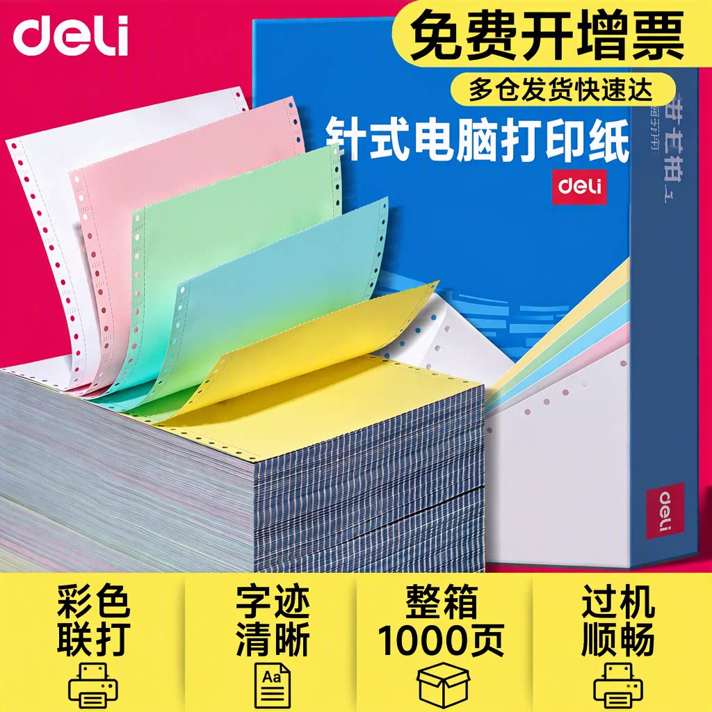 得力1000页针式电脑打印纸整箱一等分二等分三等分一联二联三联四联五联票据发票彩色联打免费开增票