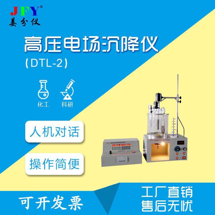 高压电场沉降仪DTL-2型人机对话石化研优选试验仪器