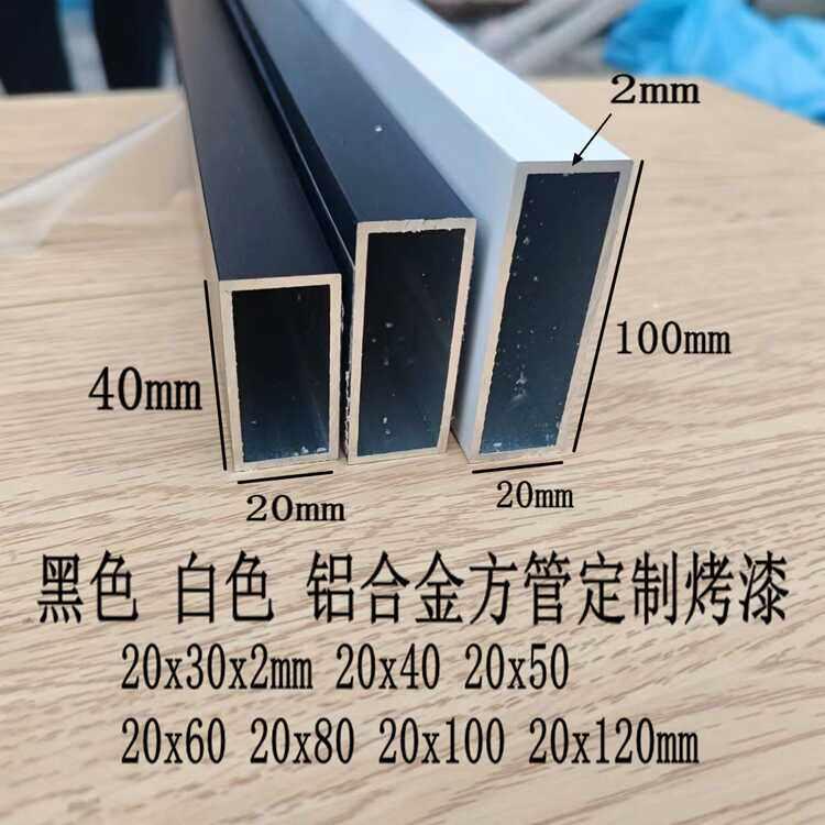 黑色铝合金扁管20x30x2 20x40 20x50 20x100x120白色烤漆木纹