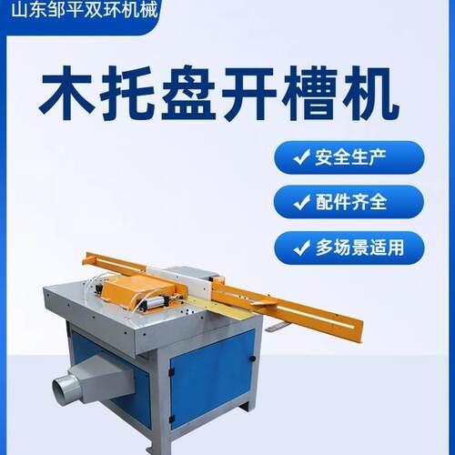 木托盘开槽机 单头开槽机 双头开槽机 厂家直销 价格优惠