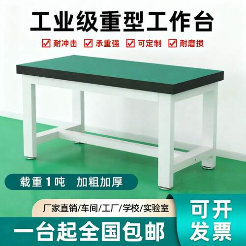 重型防静电工作台钳工台实验室学校桌子工厂车间打包桌子操作台桌
