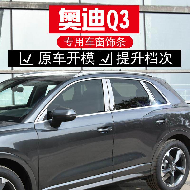 暗莹适用AudiQ3汽车车窗改装饰条亮条不锈钢材质贴合原车无损安装