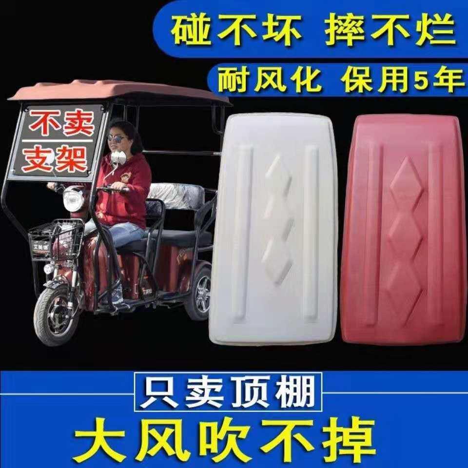 电动三轮车雨棚挡风篷车顶篷休闲 车软顶盖电动车覆合软顶棚顶盖