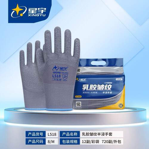 正品星宇L518乳胶劳保手套皱纹浸胶耐磨防滑透气工作干活工地