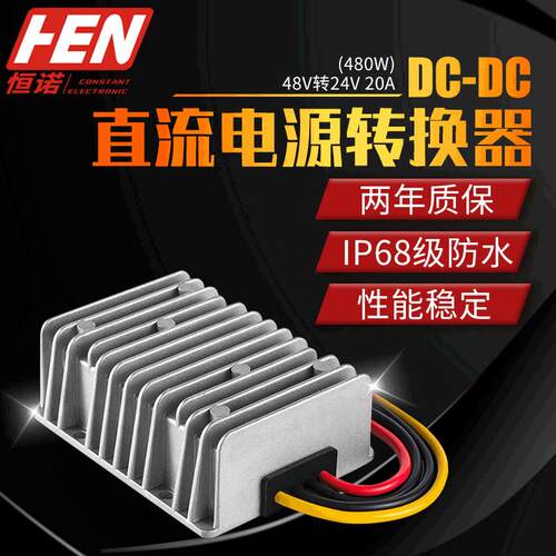 36V48V转24V20A车载大功率防水降压电源DC-DC直流电源转换器480W