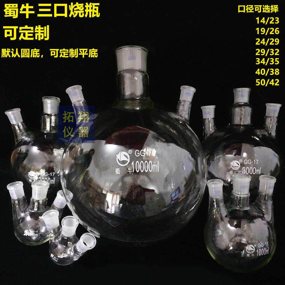 定制蜀牛三口圆底烧瓶250/500/1000/2000/3000/5000ml 平底直斜口