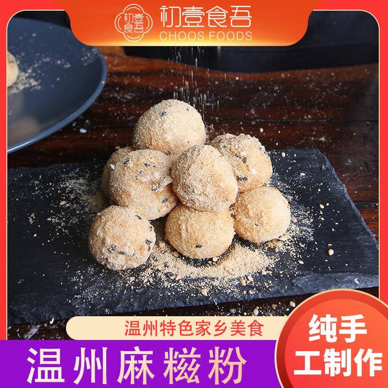 温州麻糍糯米糍粑冬至圆汤圆粉苍南特产大汤圆熟红糖黄豆粉驴打滚