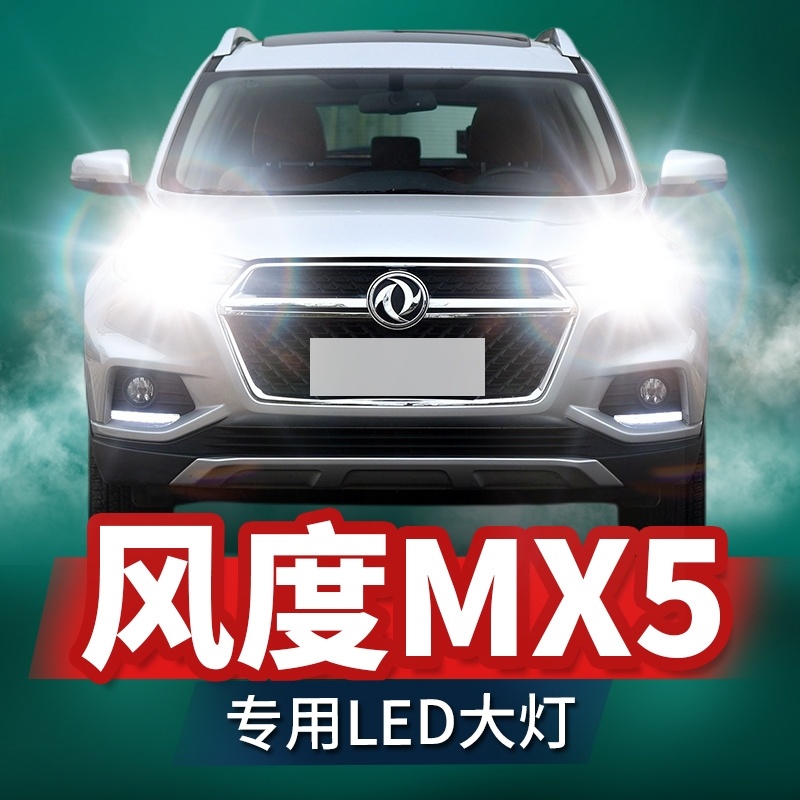 16-17款东风风度MX5专用led前大灯近光远光车灯改装强光超亮灯泡