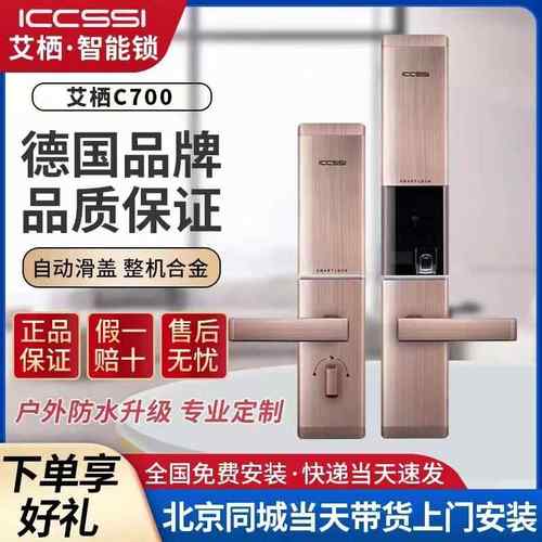 ICCSSI艾栖指纹锁C700北京本地家用防盗门密码锁木门智能电子锁