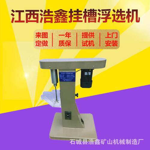 浩鑫实验室小型浮选机 XFG5-35型挂槽浮选机矿料煤矿制样浮选设备