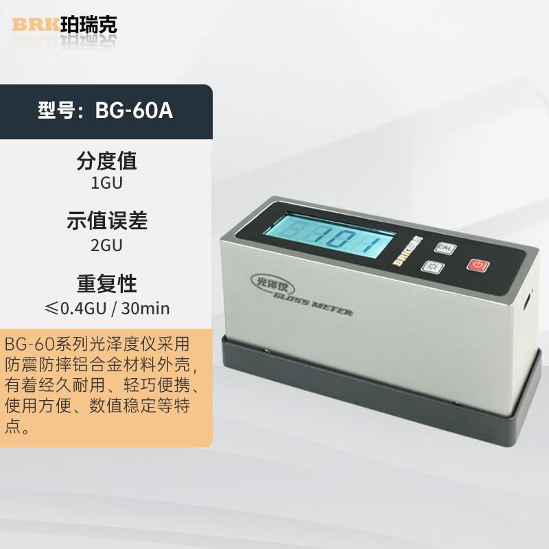 珀瑞克BG-60A光泽度仪高精度油漆陶瓷大理石石材涂料光泽度检测计