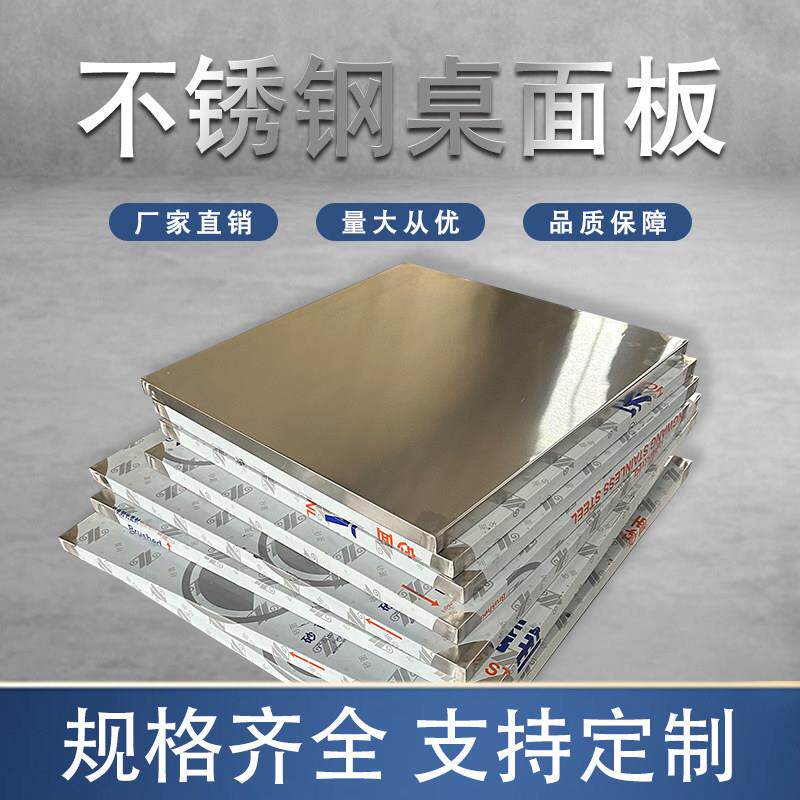 不锈钢桌面车间流水线实验室台面桌 加厚工作台餐桌面304不锈钢板