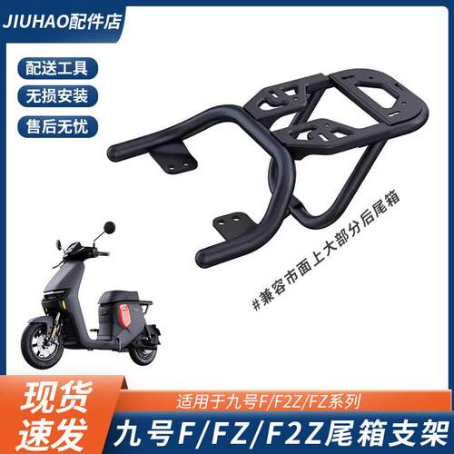 适配九号F90M/FZ/F2z110电动车后货架尾箱支架一体座尾架改装配件