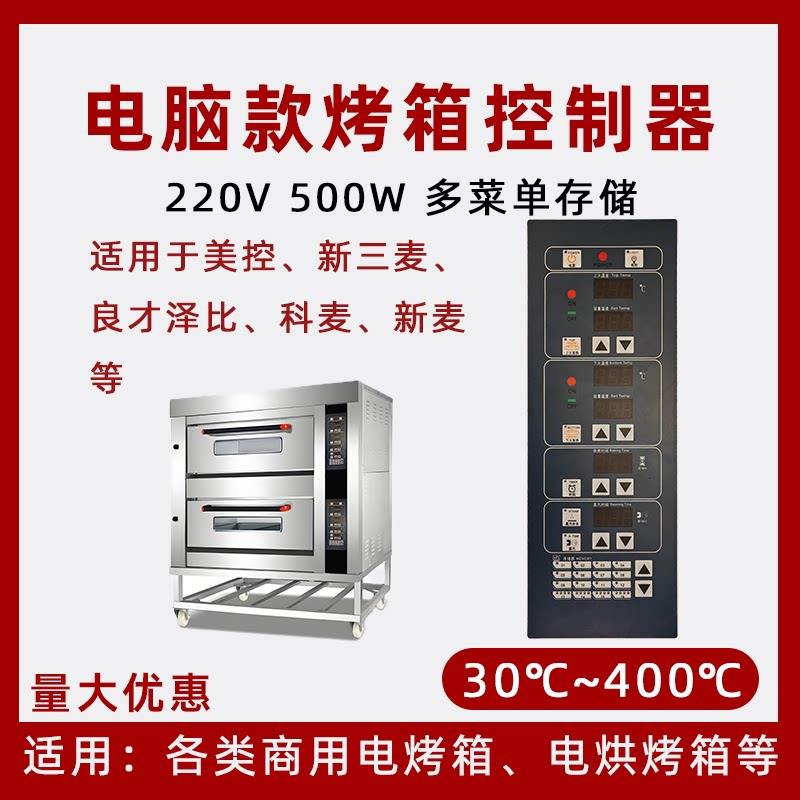 烘焙智能电烤箱电脑温控板面火底火独立控制器面板定时精准温度
