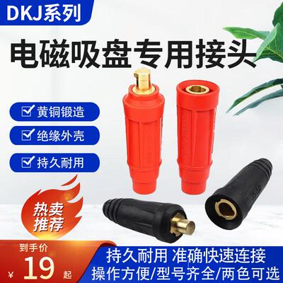 电磁吸盘接头起重磁铁连接器DKJ-35/DKL-35/50电缆线快速插头接头