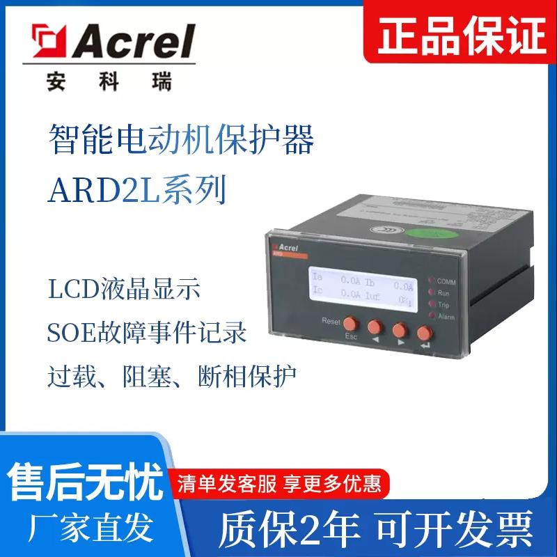 安科瑞电机保护器ARD2L-1/CM一体智能马达保护器ARD2-5/J过载欠压