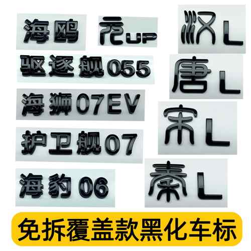适用于 于秦L/元UP/海豹06/DMi/海狮07/护卫舰免拆覆 覆盖黑化亮