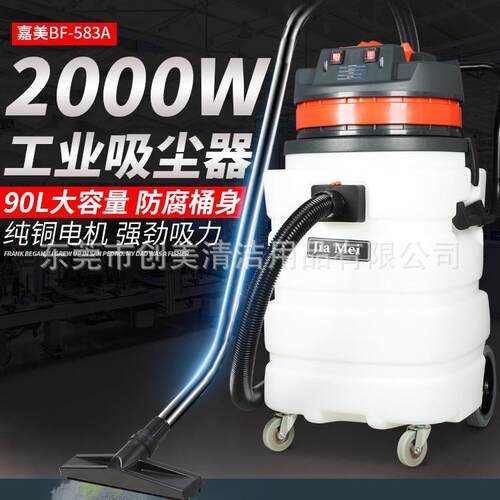 嘉美BF583A吸尘吸水机电子厂化工大功率耐酸碱工业吸尘器90L
