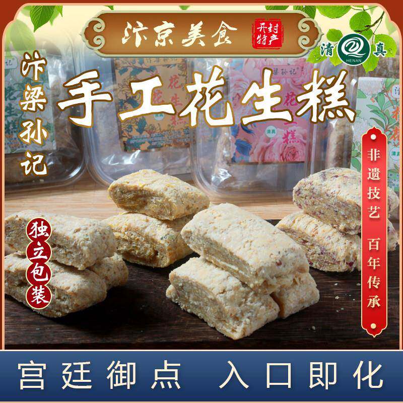 河南开封特产汴梁孙记多味低糖花生糕花生酥椒盐玫瑰桂花糕点甜点