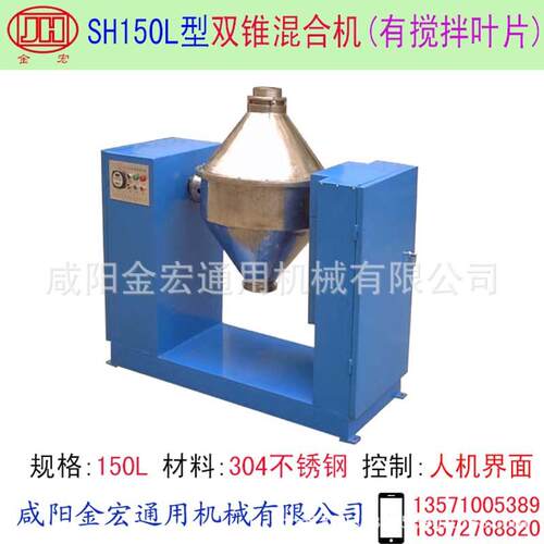 双锥混合机型号:SH150L双锥混料机搅拌混合机不锈钢混合机