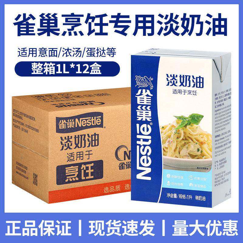雀巢烹调淡奶油1L整箱餐饮装商用动物性烘焙专用烹饪原料意面浓汤