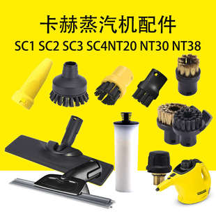 凱馳卡赫蒸汽機SC1織物掛燙噴頭SC2蒸汽刷SC3除鈣棒SC4蒸汽玻璃刮
