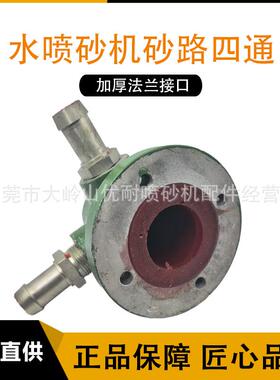 北京水喷砂机配件 液体SS-1C法兰接头内衬聚氨酯SS-8砂路四通ST1A