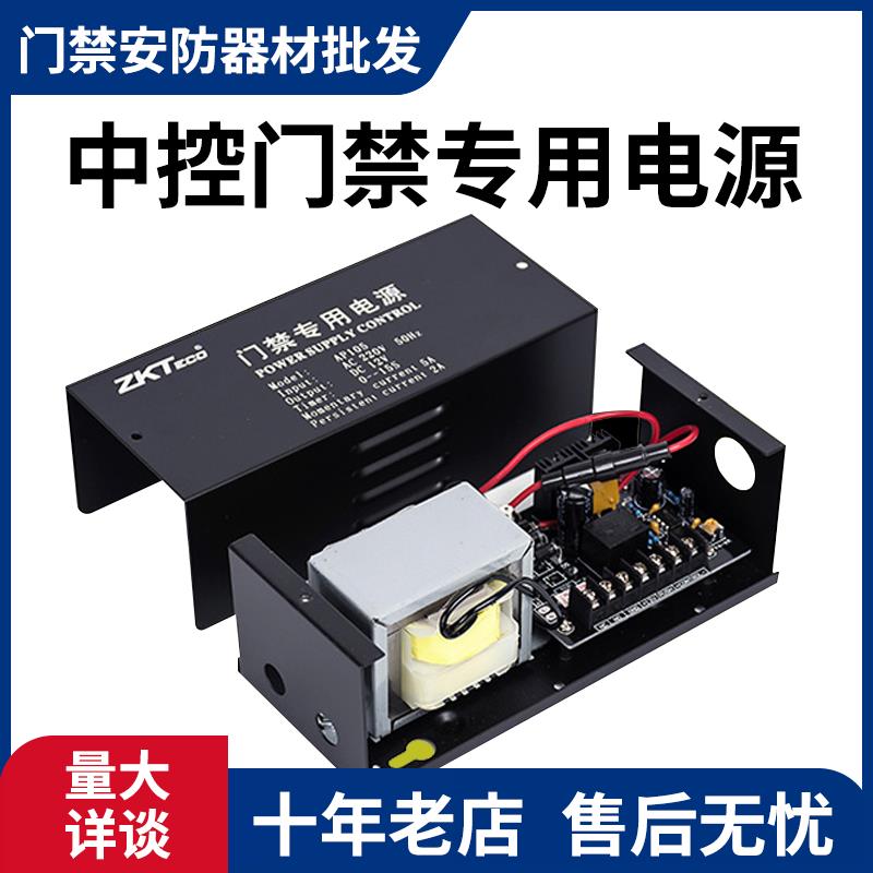 中控智慧AP105 门禁电源 12V 5A控制锁开门 门禁专用电源通用型