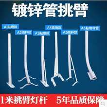 LED挑臂路灯杆全套吸墙灯抱箍支架道路灯庭院灯1米挑臂防水镀锌