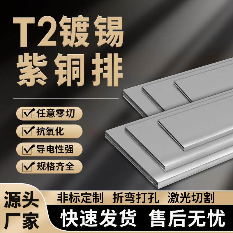 加工t2接地汇流紫铜排扁条镀锡空开接线连接片排母排铜条散热铜排
