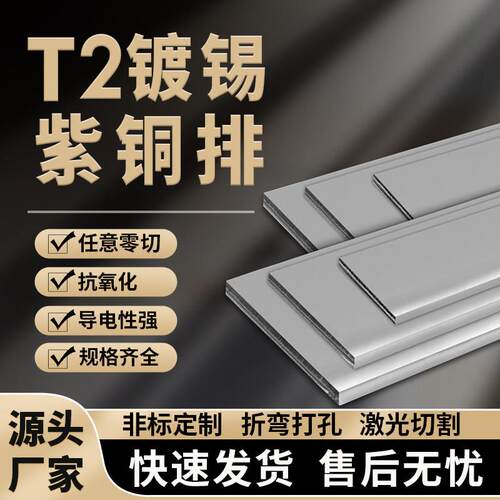 加工t2接地汇流紫铜排扁条镀锡空开 接线 线连接片排母排铜条散热