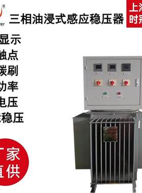 油浸式感应稳压器400KVA500KVA越南东南亚电压偏低偏高不稳定选用
