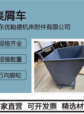 斗翻排屑机小车屑铁车工废业料车25260铝屑车排屑机小车机床铁屑
