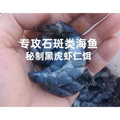 海钓鱼饵秘制黑虎虾仁饵腌制金刚虾肉石斑鱼黄翅鱼饵料金鼓专用