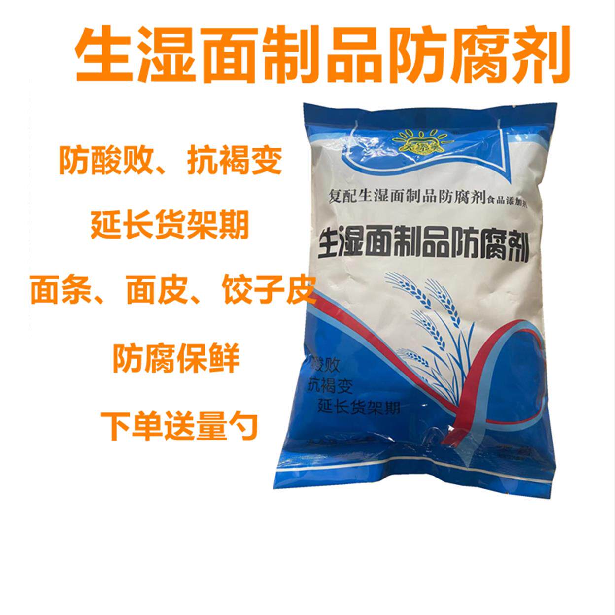 生湿面制品防腐抗褐变剂 商用面条保存食品添加剂 1公斤袋装特色