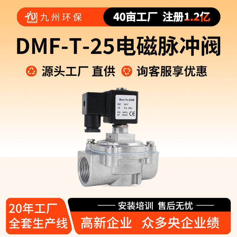 DMF-T-25电磁脉冲阀经济型直通电磁阀除尘器1寸直通式电磁脉冲阀