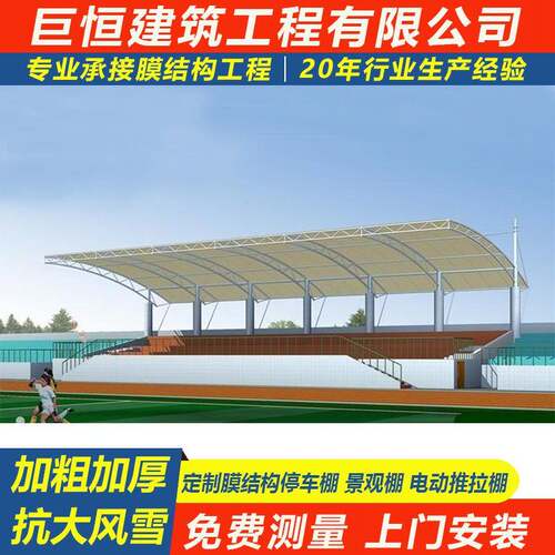 学校操场体育看台膜结构篮球场看台顶棚景观棚张拉膜膜结构
