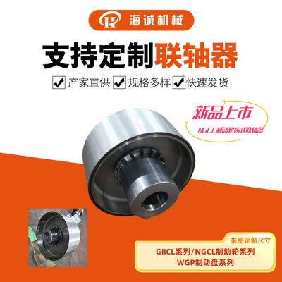 45钢材质制动轮鼓形齿联轴器镇江海诚NGCL630直径减速机连接件