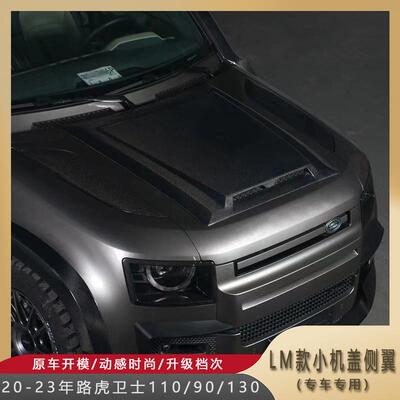 适用路虎卫士110改装鲁曼LM款碳纤维小机盖侧翼盖板加装免换机盖