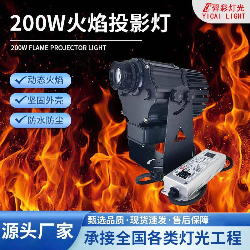 200W动态火焰投影灯广告logo景区图案投射灯户外氛围工程图案灯