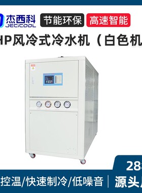 10HP风冷式冷水机现货厂家小型工业用冷水机恒温机冰水机冷冻机