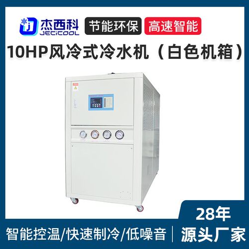 10HP风冷式冷水机现货厂家小型工业用冷水机恒温机冰水机冷冻机