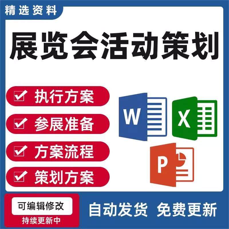展览会活动策划执行方案流程参展准备行销宣传课件资料电子版模版